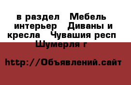  в раздел : Мебель, интерьер » Диваны и кресла . Чувашия респ.,Шумерля г.